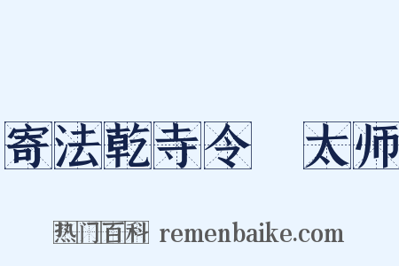 寄法乾寺令諲太师是什么意思的图片